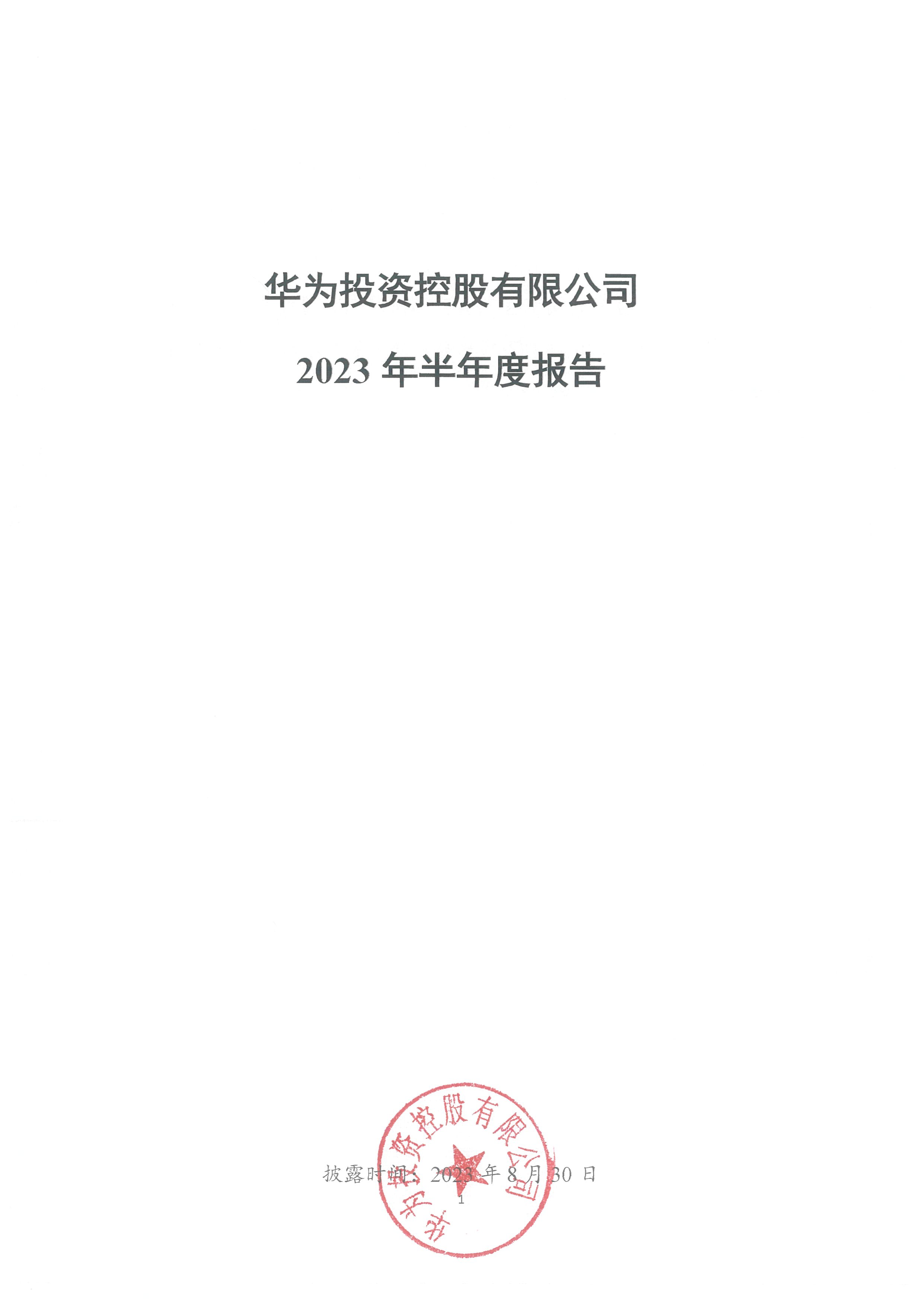 华为投资控股有限公司2023年半年度报告